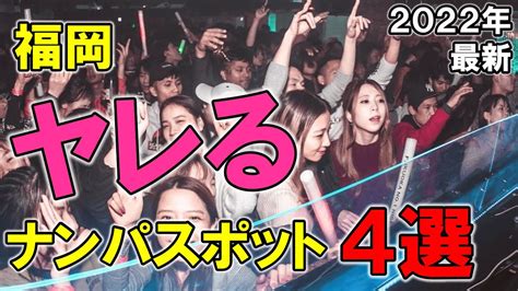 博多 駅 ナンパ|福岡のおすすめナンパスポット16選！確実にお持ち帰りする方法。